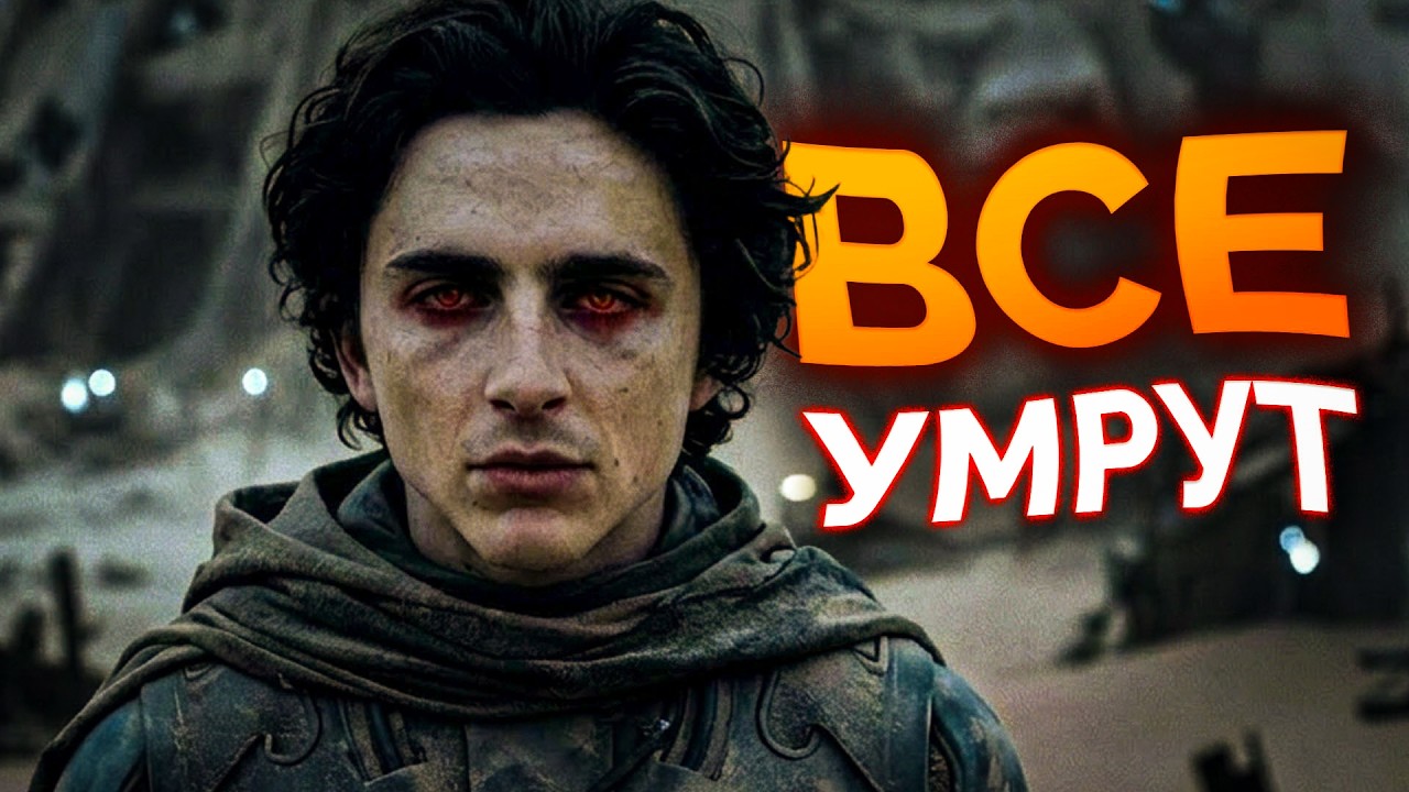 ДЮНА 3: МЕССИЯ — Скрытые детали трейлера. Кого играет Паттинсон?