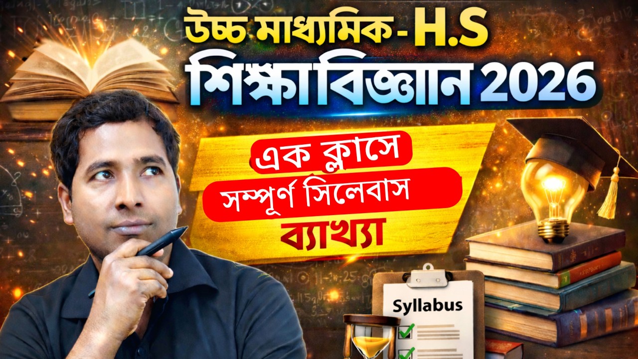 উচ্চমাধ্যমিক শিক্ষাবিজ্ঞান ২০২৬ সম্পূর্ণ সাজেশন | বৃদ্ধি-শিক্ষণ তত্ত্ব | মানসিক স্বাস্থ্য | ICT