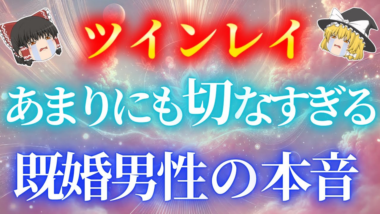 【既婚者ツイン男性の心理】既婚者ツインレイ男性のあなたを想う気持ちが切なすぎる。誰にも言えない彼の本当の気持ちとは？【ゆっくり解説】【ゆっくりスピリチュアル】