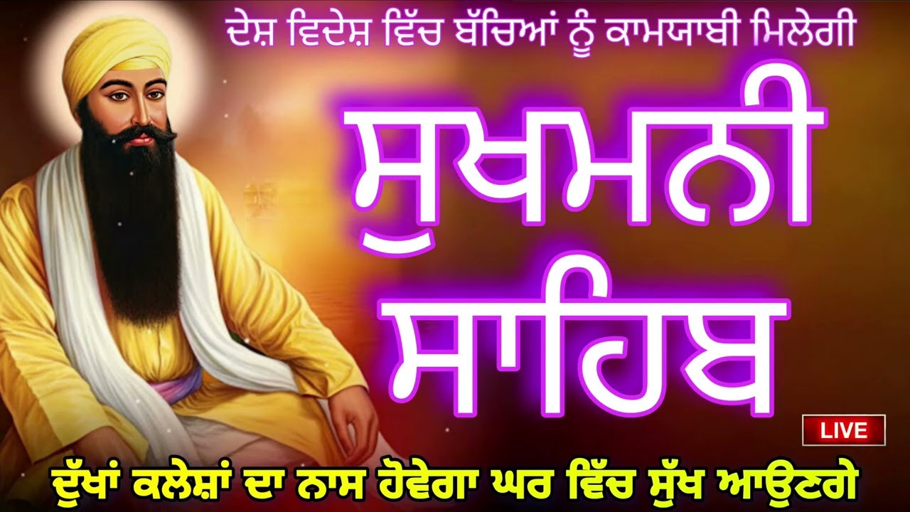 Sukhmani Sahib 🙏 ਧੰਨ ਧੰਨ ਸ਼੍ਰੀ ਗੁਰੂ ਰਾਮਦਾਸ ਸਾਹਿਬ ਜੀ 🙏