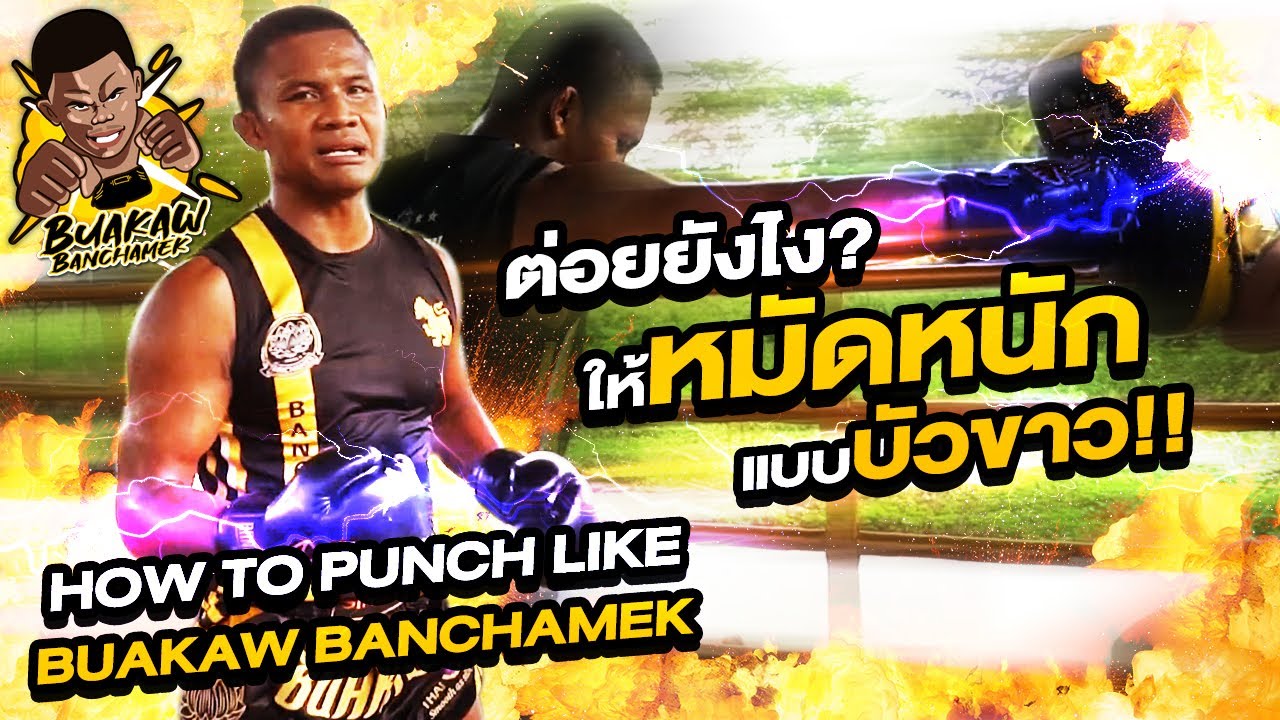 ต่อยยังไง? ให้หมัดหนักแบบบัวขาว!!!! (Eng Sub) EP.4 | Buakaw Banchamek