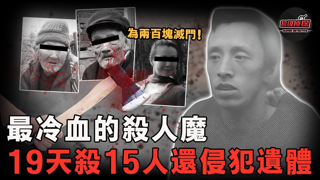 中國惡魔把犯罪當作職業，因出獄找不到工作19天殺15人搶錢用，連遺體也不放過，當地民眾稱被嚇到晚上不敢睡覺【超級偵探】懸疑推理｜案件解說