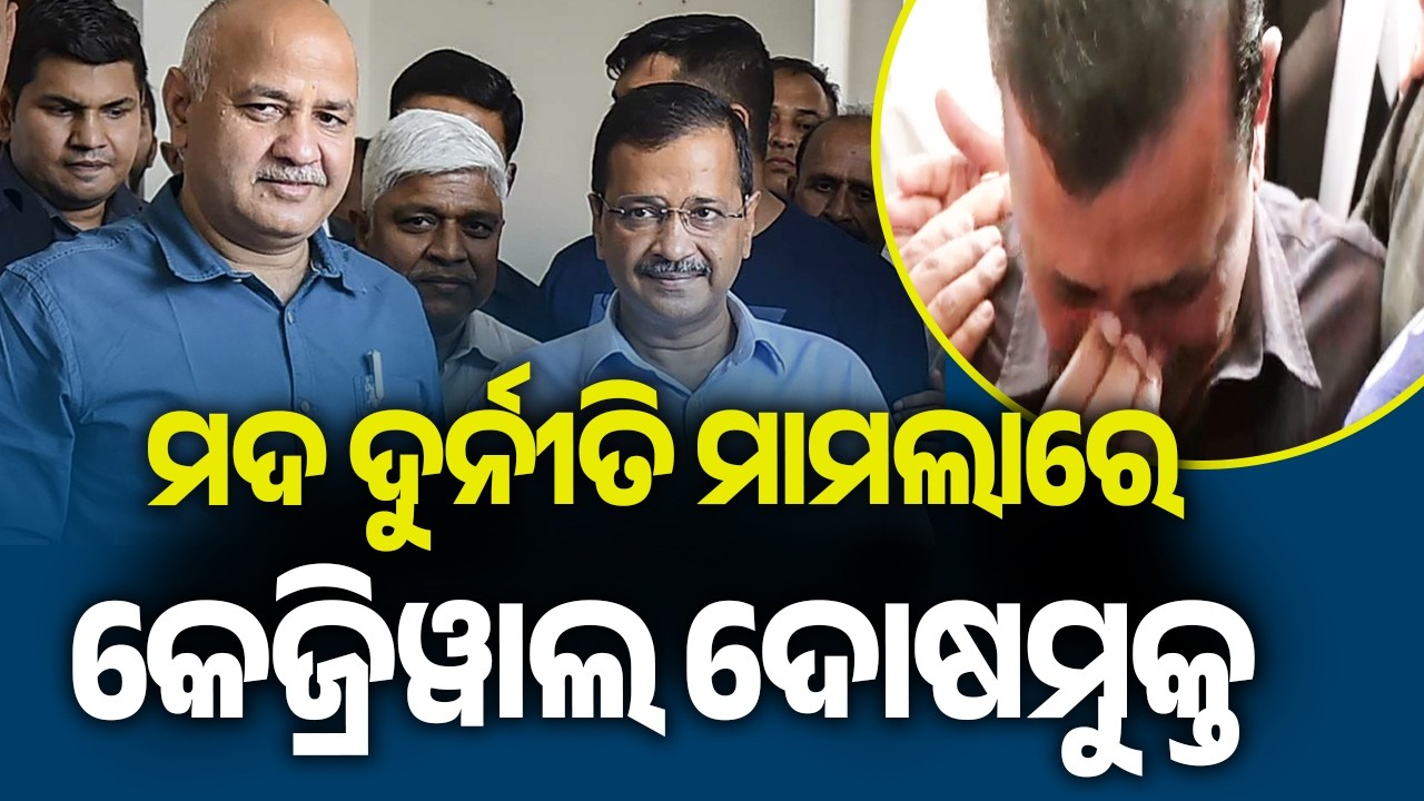ମଦ ଦୁର୍ନୀତି ମାମଲାରେ କେଜ୍ରିୱାଲ ଦୋଷମୁକ୍ତ | Arvind Kejriwal, Manish Sisodia discharged in Excise Case
