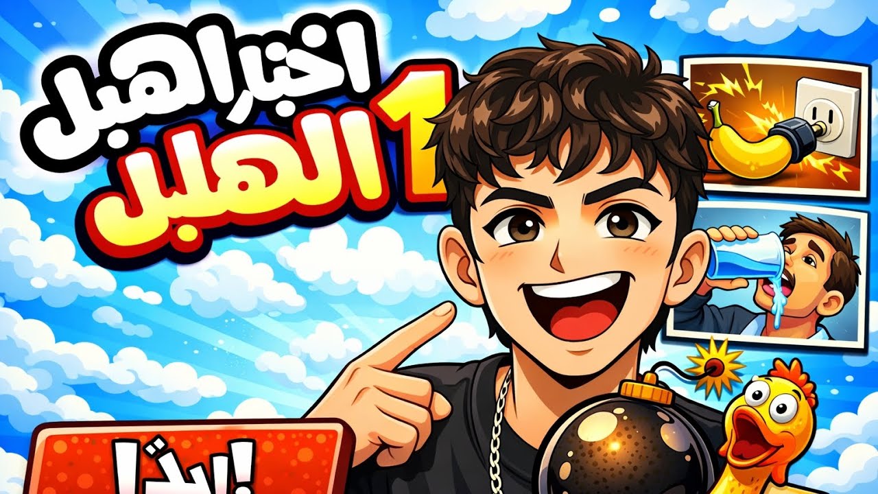 🥵 أصعب مرحلة في اختبار الهبل… مستحيل تنحل!#العاب #viral #foryou #fyp #لايك 