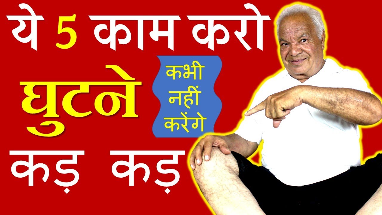 ये 5 काम करो घुटनों कि हर परेशानी से उम्र भर बच जाओगे घुटनों का दर्द घुटनों का ऑपरेशन से रहोगे दूर