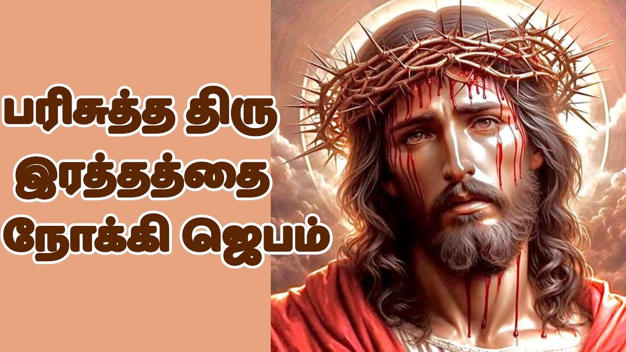 இயேசுவின் இரத்தத்தால் நம்மைக் கழுவும் செபம்   Precious Blood of Jesus Prayer #tamilbiblewisdom JAN10