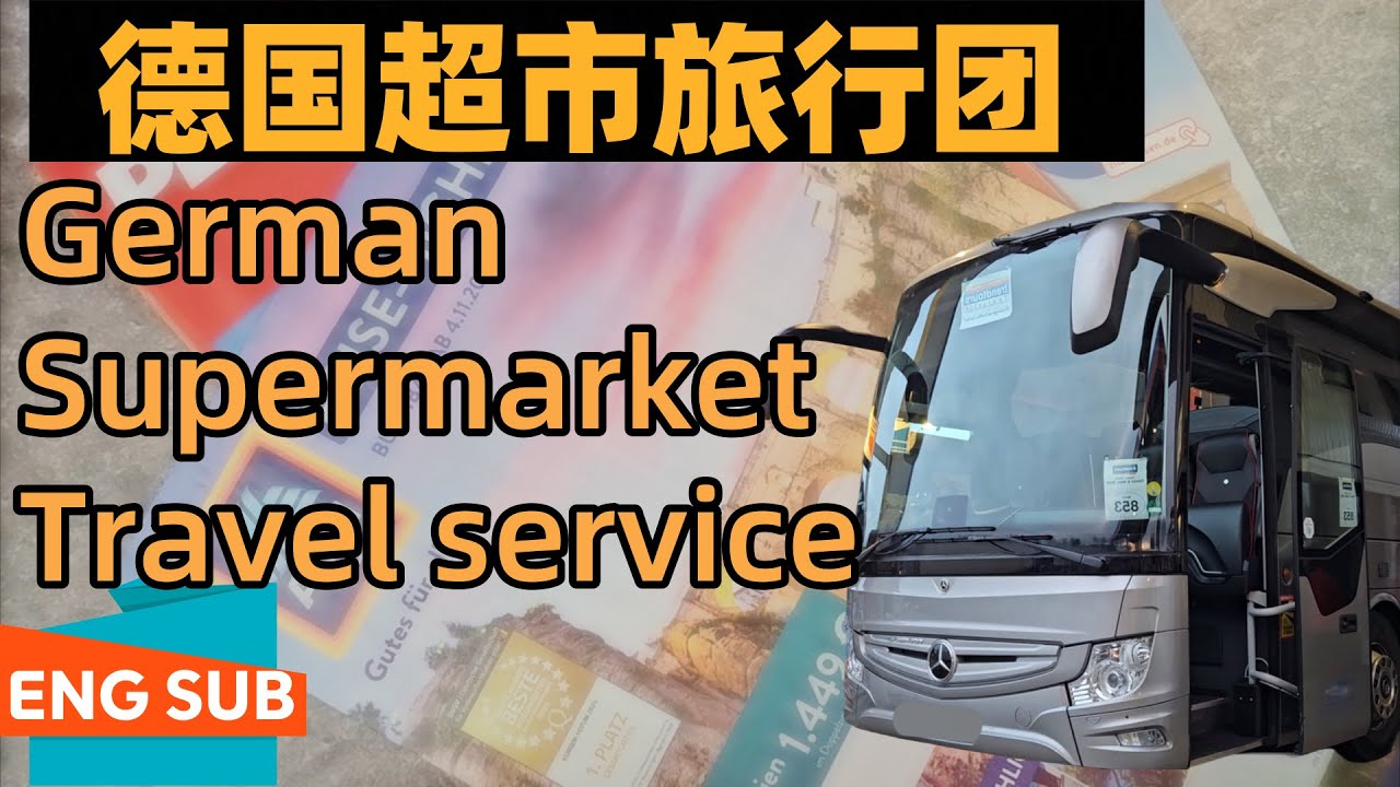 德国超市旅行团German Supermarket Travel service-旅途篇 During the Trip: 集合|出行|餐饮|住宿|优缺点
