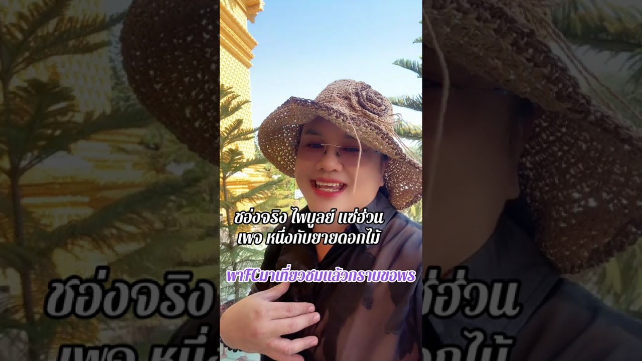พา FC ไปเที่ยววัดจันทร์ตะวันตก