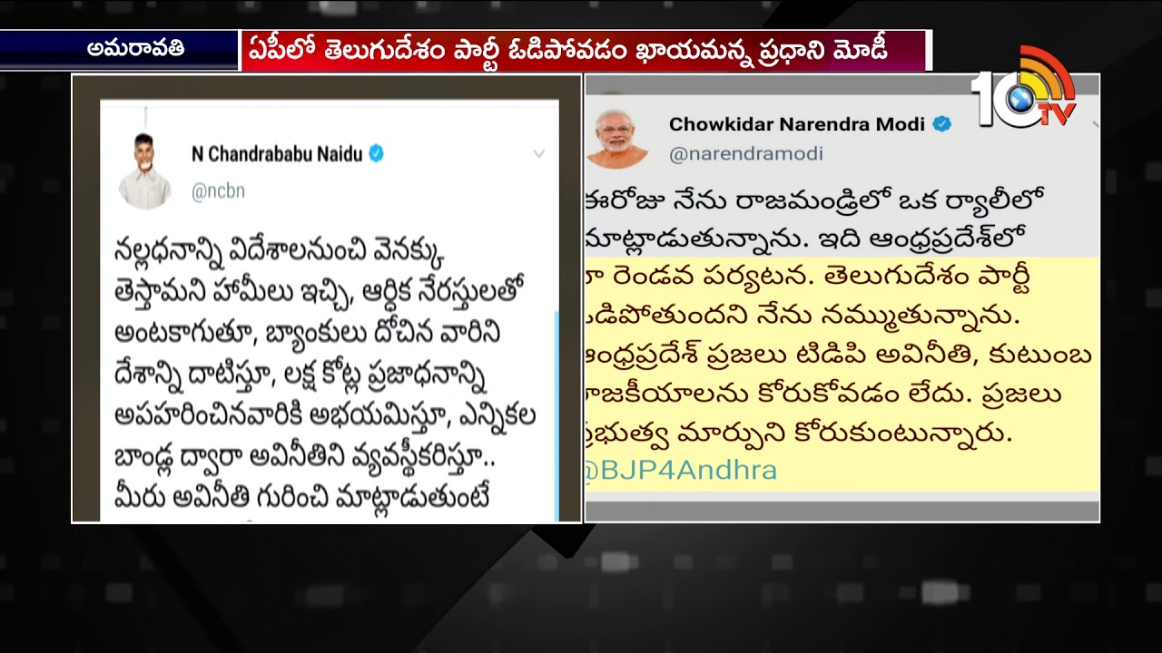 Tweets War Between PM Modi And AP CM Chandrababu Naidu | 10TV News