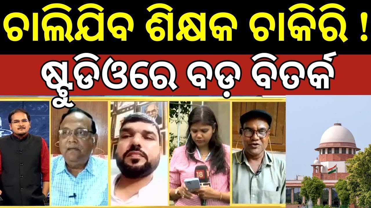 ପରୀକ୍ଷା ଦେବେ ଶିକ୍ଷକ ଠିକ୍‌ ନା ଭୁଲ?TET Exam Mandatories For Teachers Job| Odisha Teacher Job|Odia News