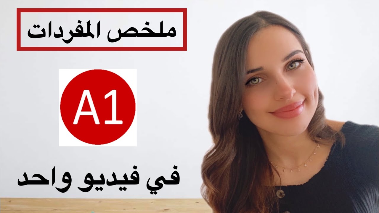 ملخص مفردات A1 في فيديو واحد 🇩🇪