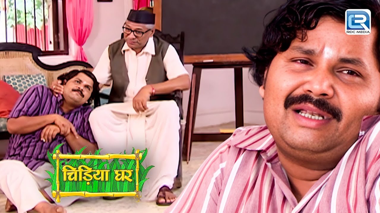 देखिये गधाप्रसाद की गलती को बाउजी ने कैसे समझाया अपने तरीके से | Chidiya Ghar | चिड़िया घर | Episode