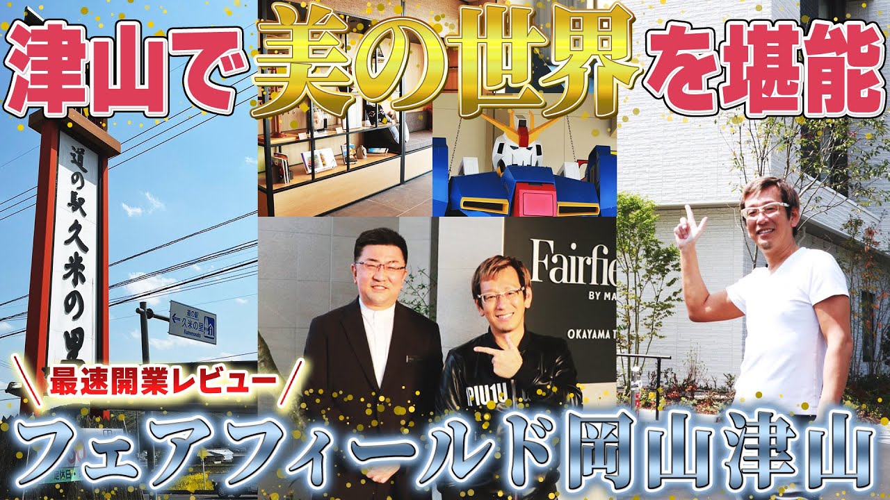 【 開業レビュー 】フェアフィールド岡山津山紹介！ [ ホテルレビュー フェアフィールド マリオット ]