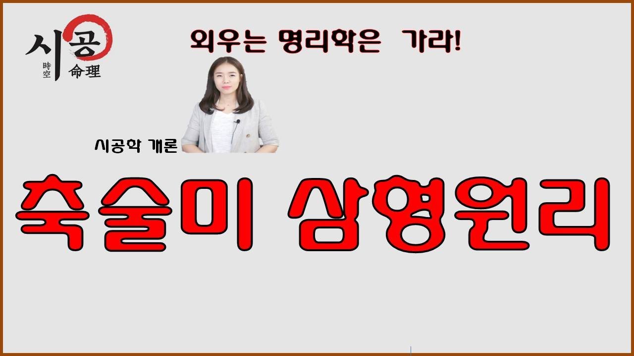 25강 - 丑戌未 三刑의 원리에 대해