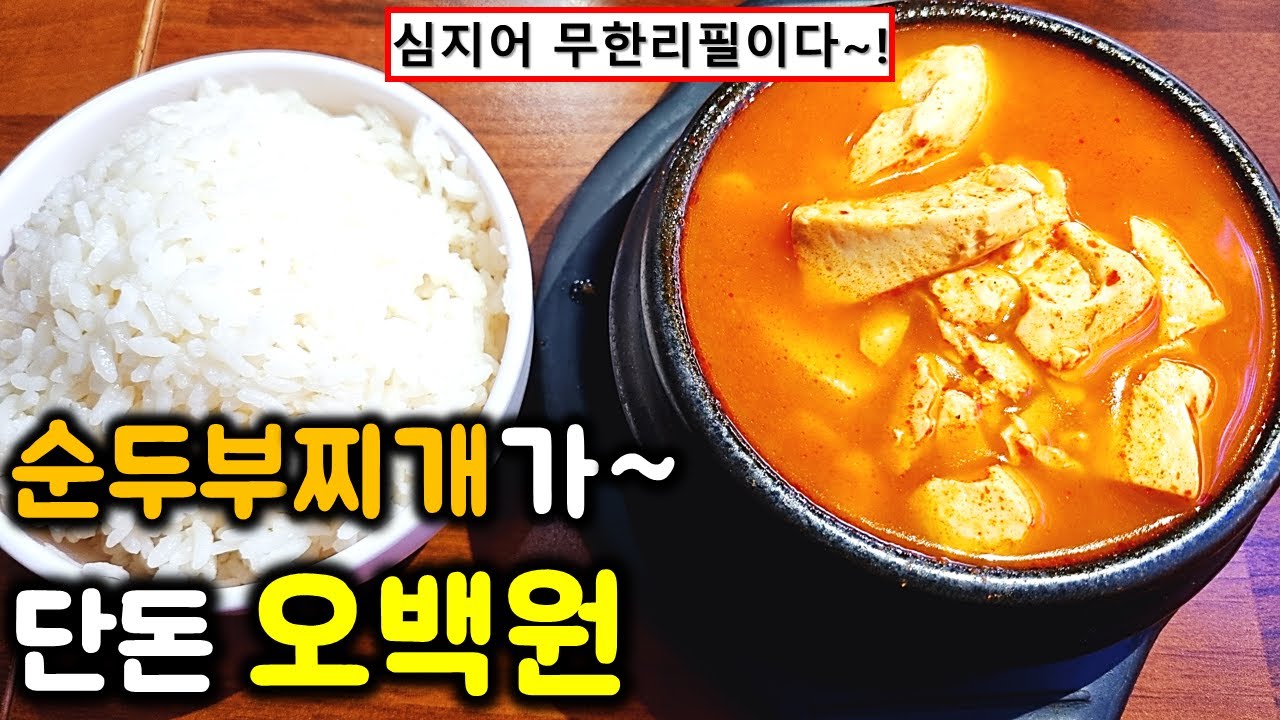 순두부찌개 단돈 500원! 심지어 무한리필! 돈까스 하나만 시키면 500원 순두부찌개와 밥 반찬이 무한리필 입니다 / pork cutlet mukbang