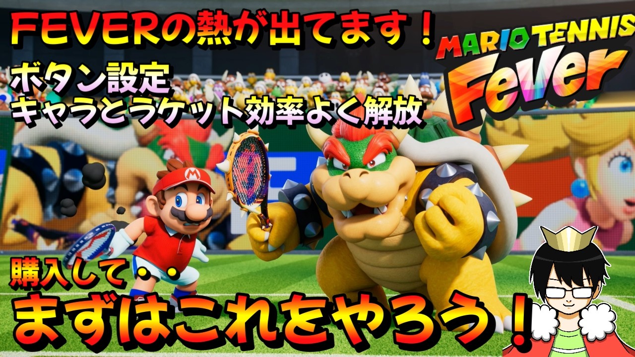 【最優先】最初にこれやれ！ボタン設定＆最速解放ルート完全解説！【マリオテニスフィーバー】