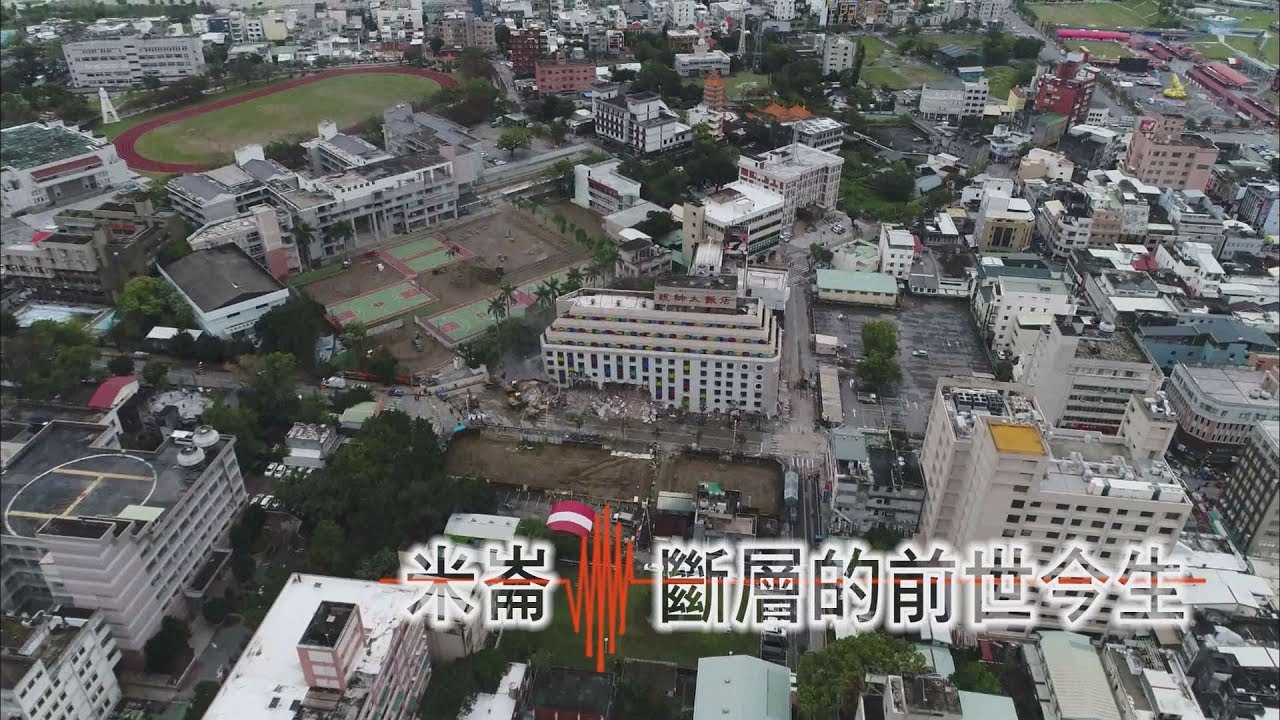 獨立特派員 第533集 (米崙斷層的前世今生)