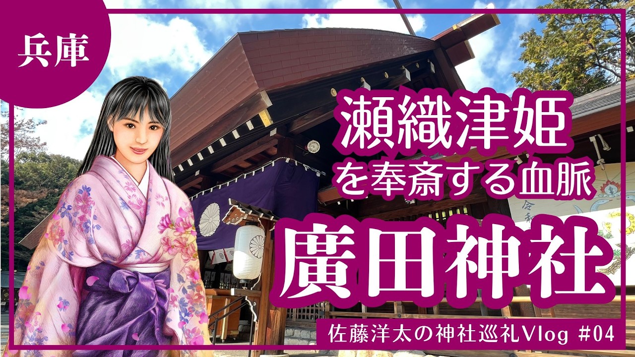 歴史家 佐藤洋太の神社巡礼Vlog No.4 兵庫県西宮市「廣田神社」編 天照大神荒御魂は水神 瀬織津姫神 セオリツヒメ 。神功皇后が奉斎した女神 撞賢木厳之御魂天疎向津媛命 日本書紀 由緒 解説