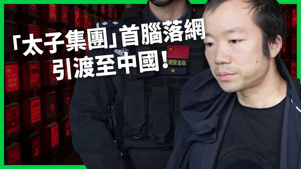 「殺豬盤」跨國電詐踢鐵板！「太子集團」首腦落網遭引渡至中國！陳志如何從網管翻身成地產大亨？【TODAY 看世界｜人物放大鏡】