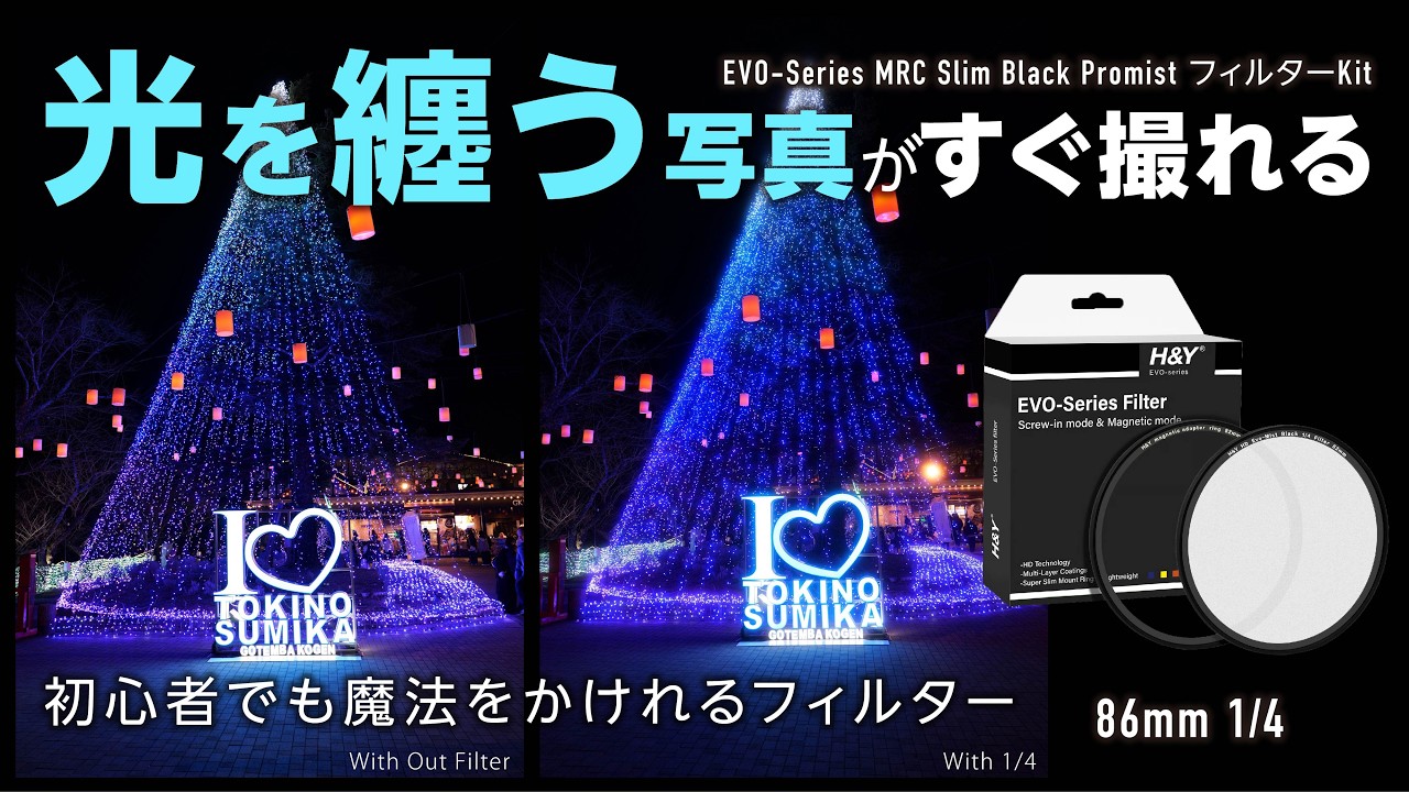 「エモい」の正体はこのフィルター！H&Y EVOブラックミストフィルター1/4