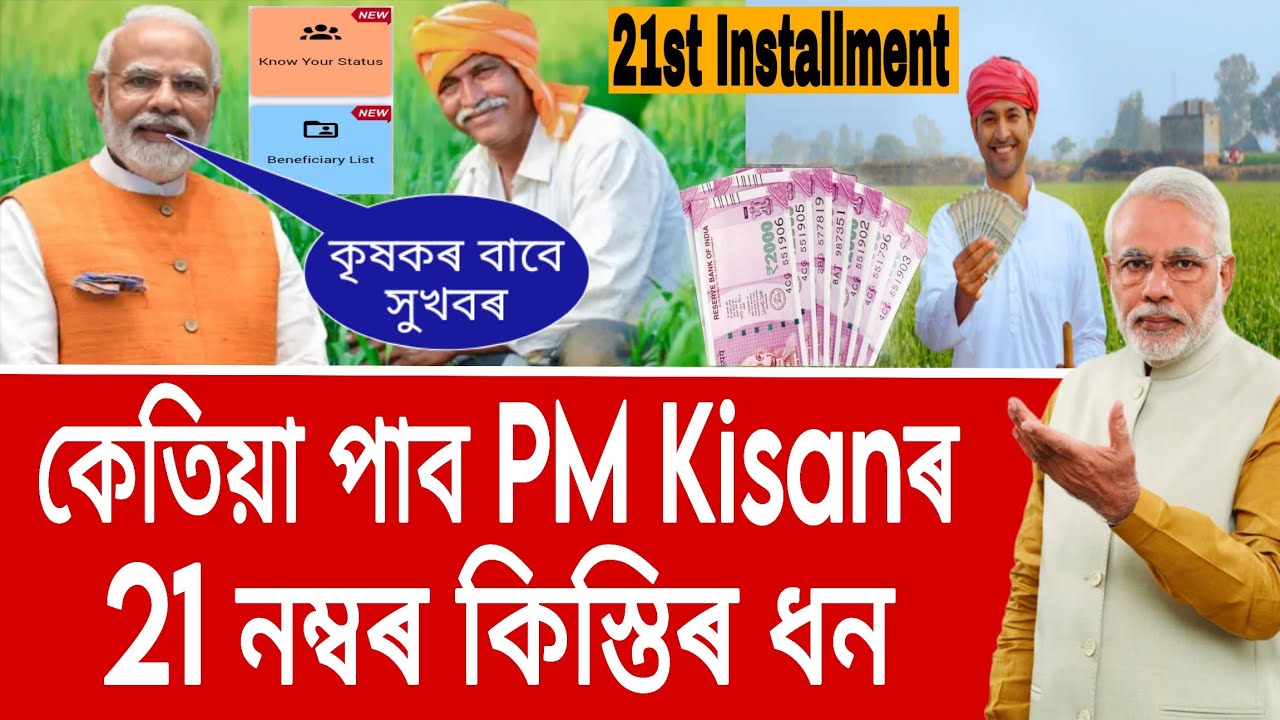 PM Kisan Samman Nidhi 21st Installment | How To Check PM Kisan Status and Beneficiary List Online