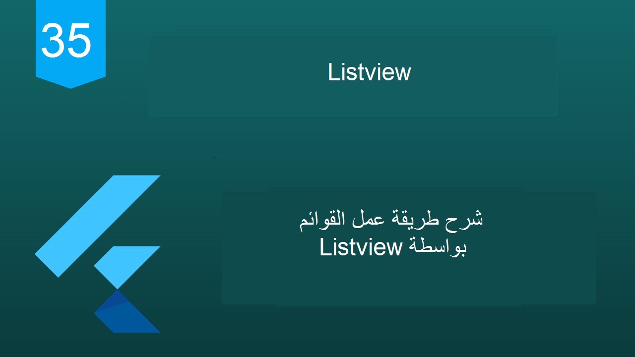 35 - Flutter 2 Tutorial (ListView) |شرح القوائم