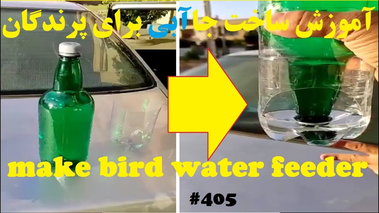 آموزش نحوه ساخت جاآبی یا آبخوری برای کبوتر یا پرندگان در فصول مختلف How to make a birds water feeder