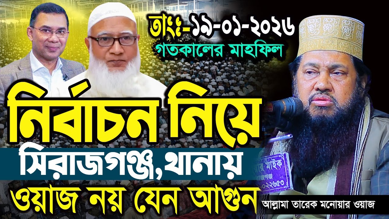 আল্লামা তারেক মনোয়ার নতুন ওয়াজ ২০২৬ Allama Tarek Monowar new waz 2026 Bangla New Full Waz 2026