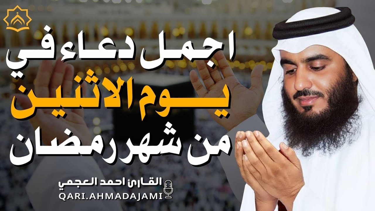 دعاء بصوت احمد العجمي في كل صباح ومساء من شهر رمضان 🤲 بنية الرزق والشفاء وتيسير الأمور وقضاء الحوائج