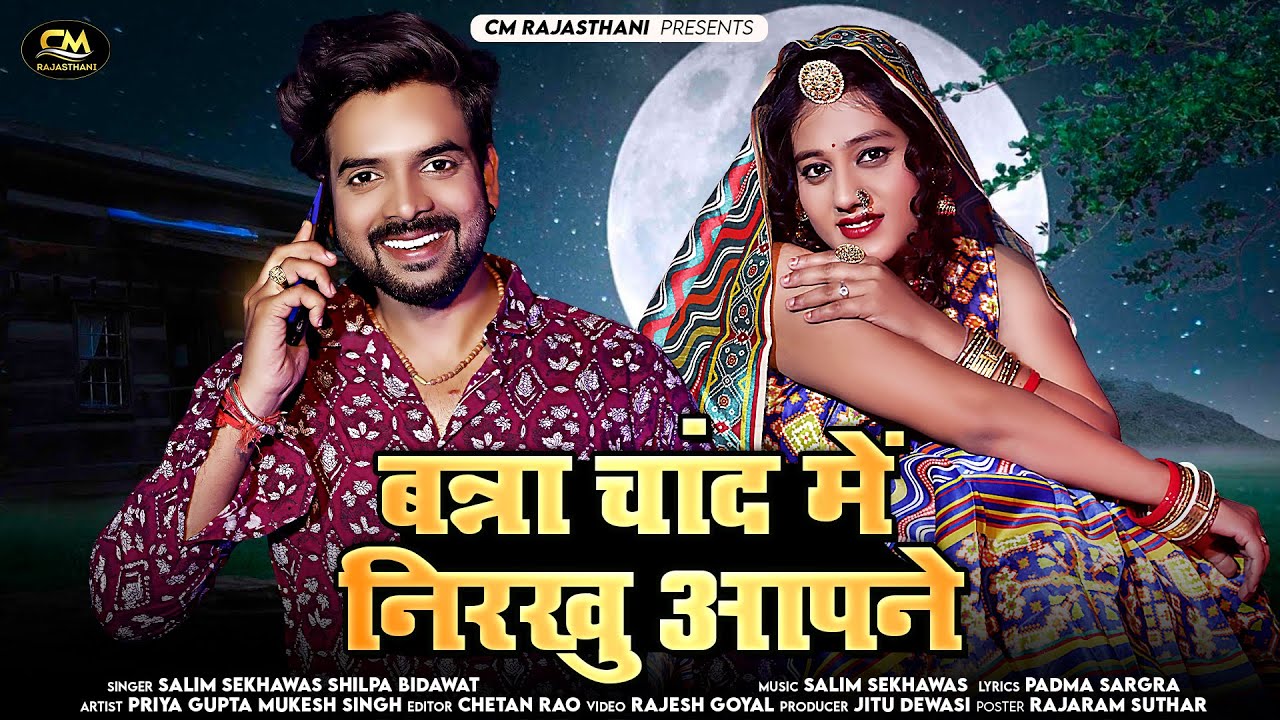 New Rajasthani Song 2023 | बन्ना चांद में निरखु आपने | Salim Shekhawas | Shilpa Bidaw | Marwadi Song