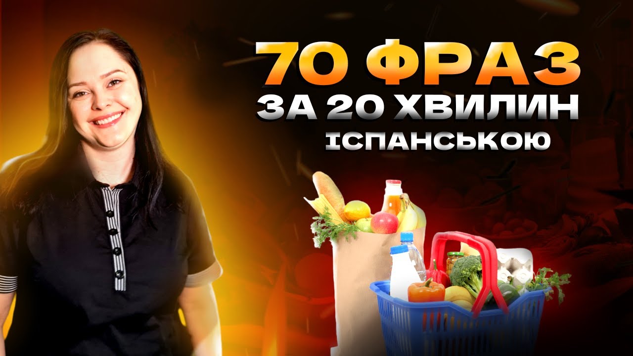 Lección 42. 70+ фраз та слів іспанською за 20 хв для покупок на ринках та в магазинах