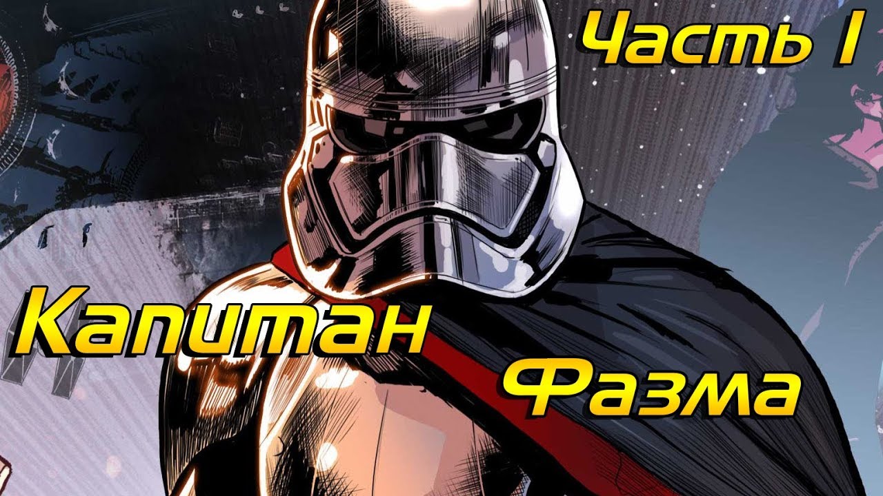 Кто такая Капитан Фазма? Часть 1 | Star Wars [КАНОН]