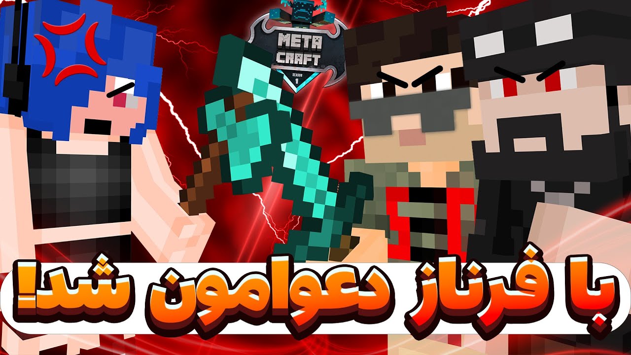 دعوا تو متاکرفت بالا گرفت 😡| Metacraft SMP #20