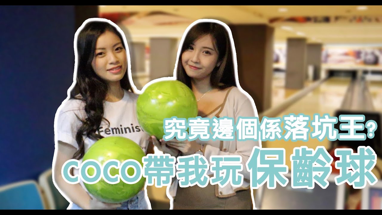 COCO帶我去玩保齡球下午茶  🥰