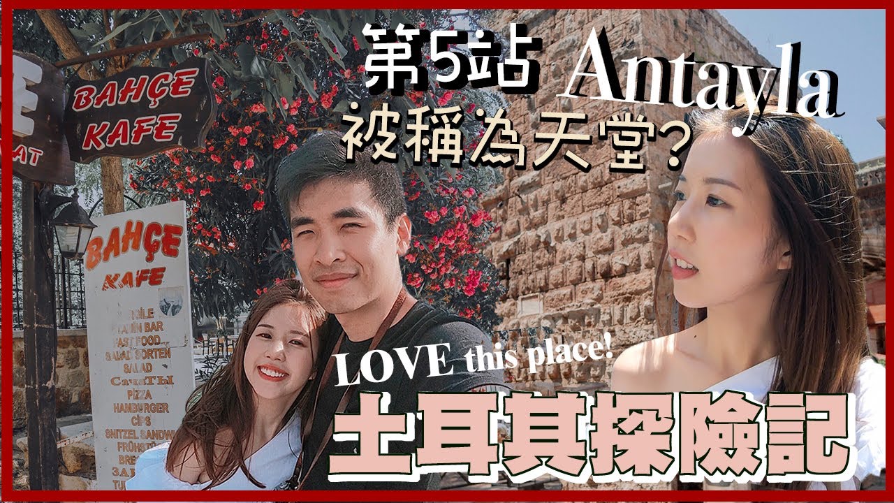 〖土耳其Vlog EP5安塔利亞🇹🇷〗天堂般的小鎮～竟然是我最愛的土耳其城市∣18天土耳其探險記✩Turkey Antalya(高清1080p) Adventure in Turkey☽