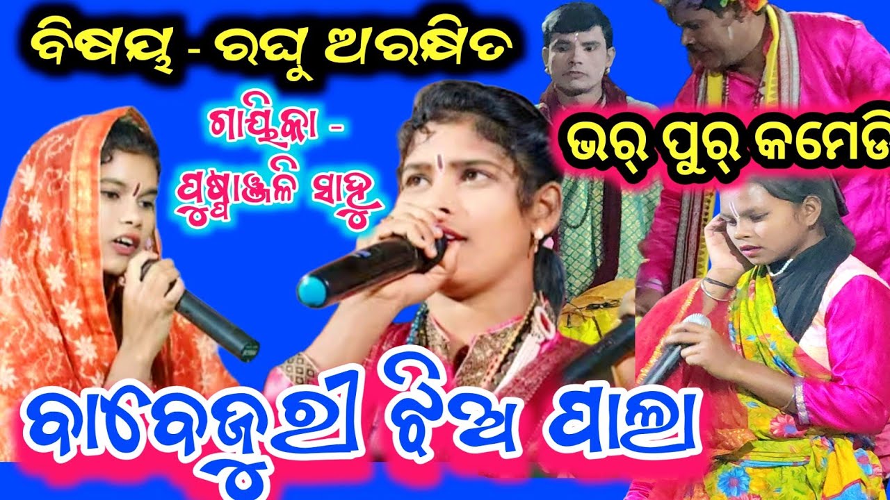 ବାବେଜୁରୀ  ଝିଅ ପାଲା // ବିଷୟ  - ରଘୁ ଅରକ୍ଷିତ// Babejuri Ladies Pala //  Puspanjali Sahu Pala // #ପାଲା 