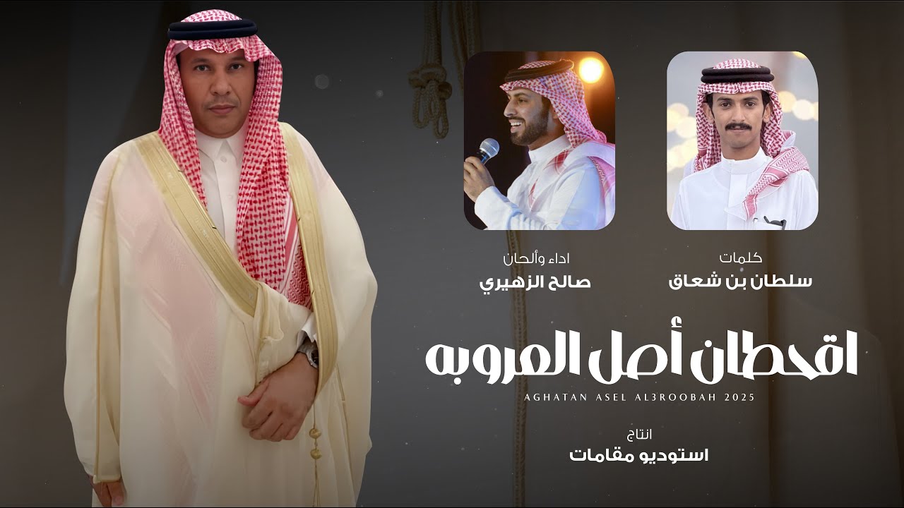 اقحطان اصل العروبه- صالح الزهيري -  (حصرياً) | 2025