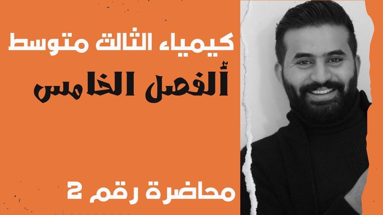 كيمياء الثالث متوسط // الفصل الخامس // ( عناصر الزمرة الرابعة lVA) محاضرة رقم 2