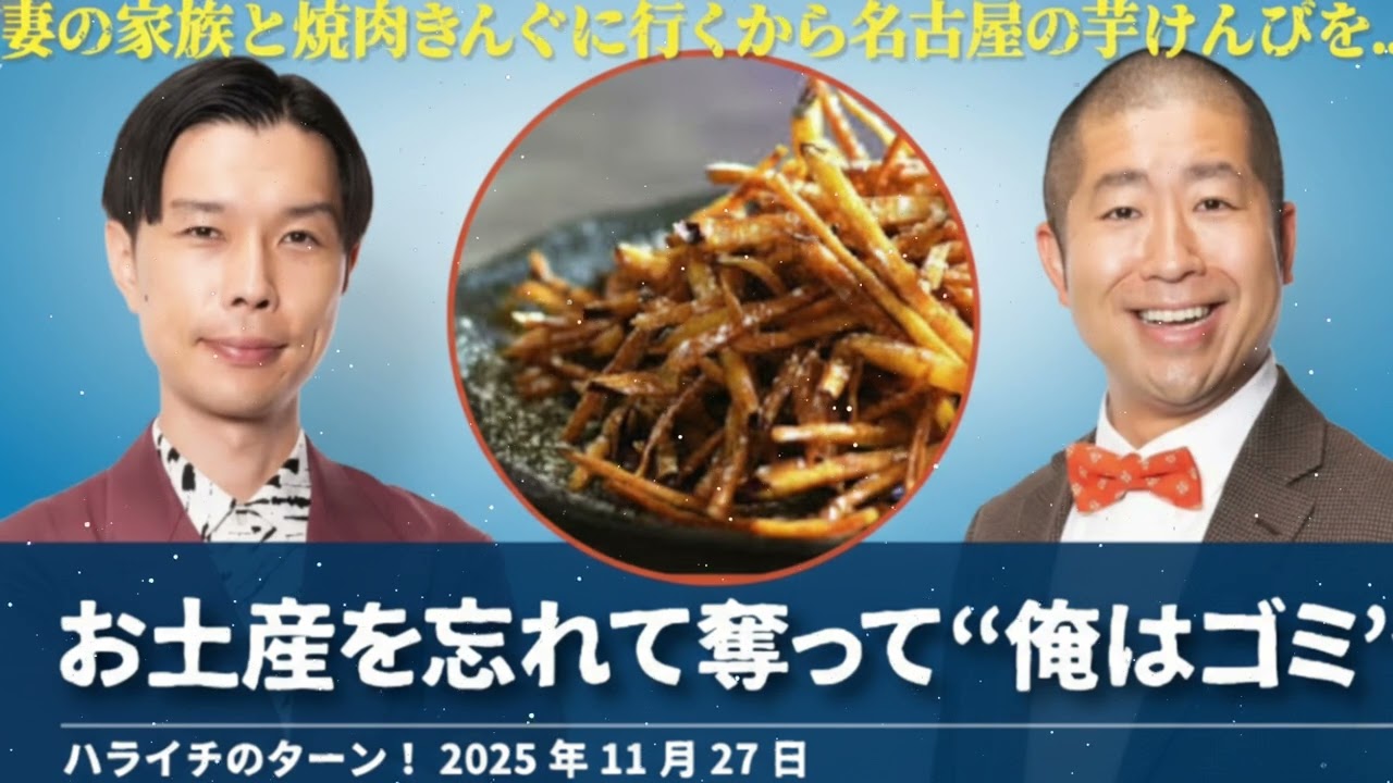 お土産を忘れて奪って“俺はゴミ”【ハライチのターン！岩井トーク】2025年11月27日