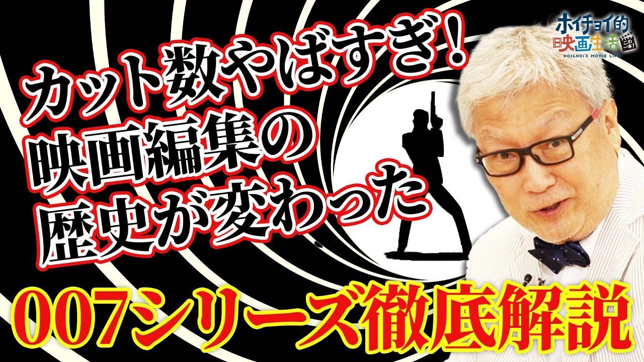 【007シリーズ徹底解説】天才編集者が変えた映画の歴史
