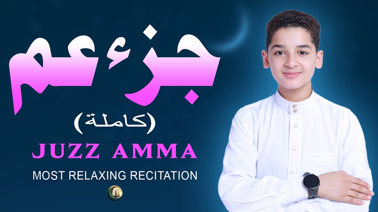 جزء عم (كامل) أجمل تلاوة في العالم - عبد الله أحمد شعبان Juzz Amma (Full 30)