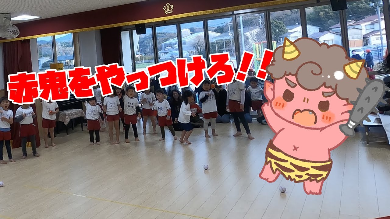 【赤鬼退治】幼児vs赤鬼　＃節分　＃豆まき　＃鬼退治