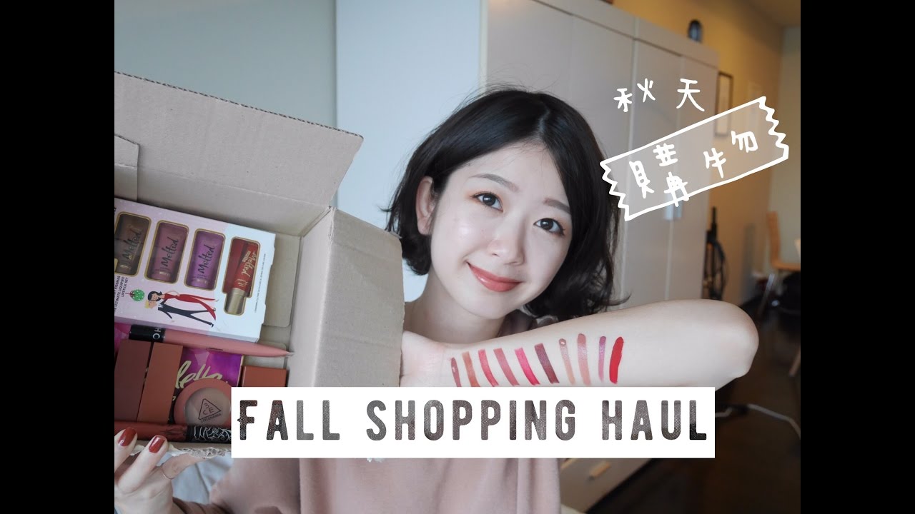 秋天美妝戰利品—Sephora, 3CE, Beautylish