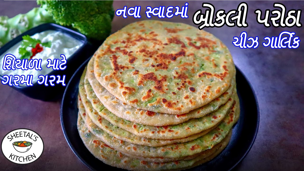 આલુ પરાઠા ખાઈને કંટાળ્યા હોઈતો નવા સ્વાદ માં નવા ચીઝ ગાર્લિક બ્રોકોલી પરાઠા Cheese Broccoli Paratha