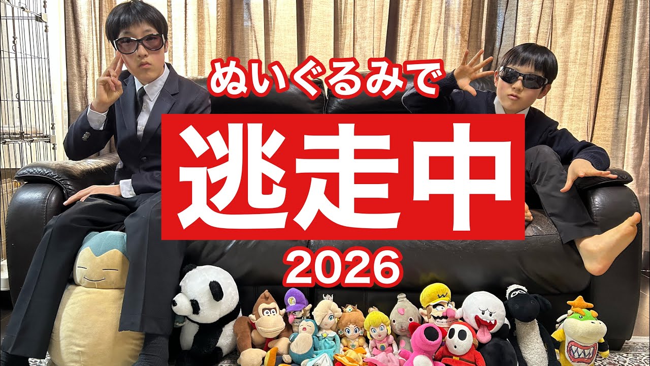 ぬいぐるみで逃走中2026