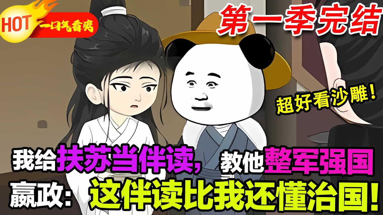 【超好看沙雕🥳】蝦仁穿越成扶蘇伴讀，用現代知識教他搞基建，直接把大秦歷史改了！#暴走沙雕漫 #穿越 #逆襲 #歷史 #沙雕動畫