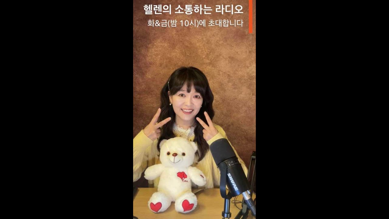 마음이 보이는 소리 163회차 주제 - 나의 강점 찾기 2 - 헬렌의 소통하는 라디오