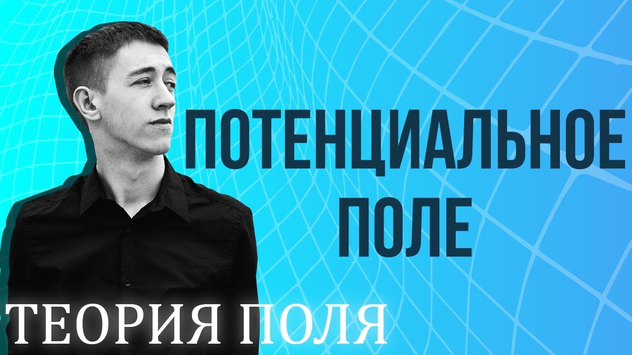 Потенциальное поле