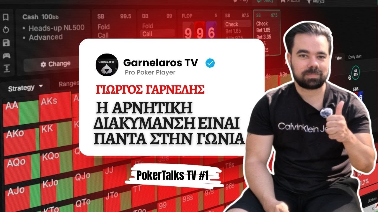 ΠΩΣ ΝΑ ΓΙΝΕΙΣ ΚΕΡΔΟΦΟΡΟΣ ΠΑΙΚΤΗΣ ΠΟΚΕΡ | ft. Γιώργος Γαρνέλης | PokerTalksTV #1