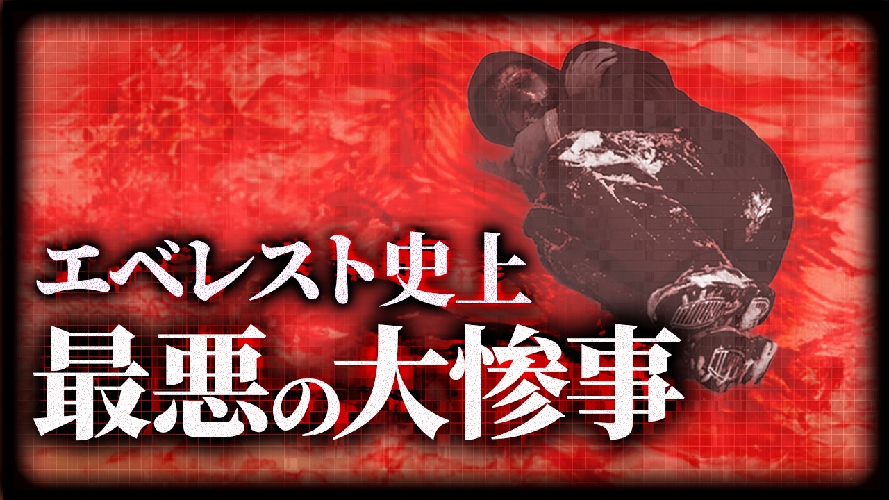 【闇深】放置遺体200以上…エベレスト大量遭難事故1996年5月【地図とアニメで解説】
